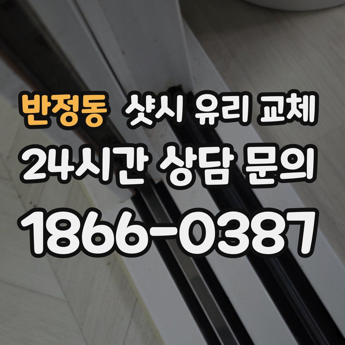 반정동 샷시 유리 교체