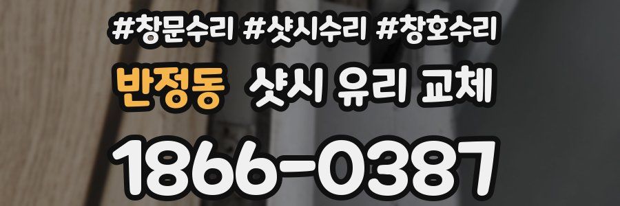 반정동 샷시 유리 교체