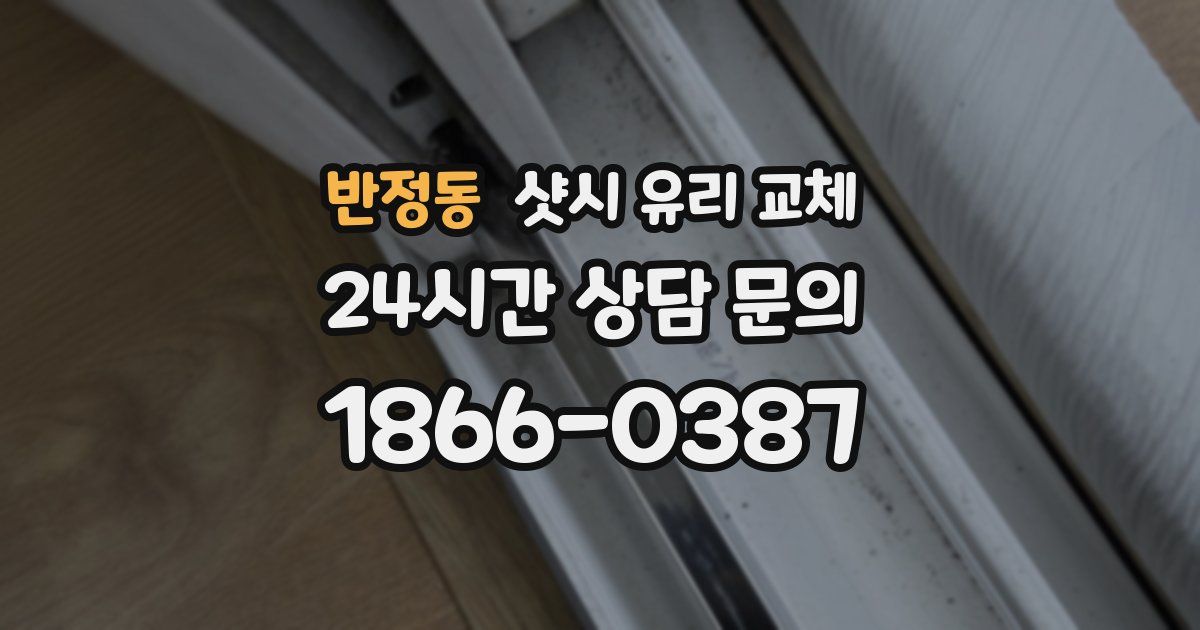 반정동 샷시 유리 교체