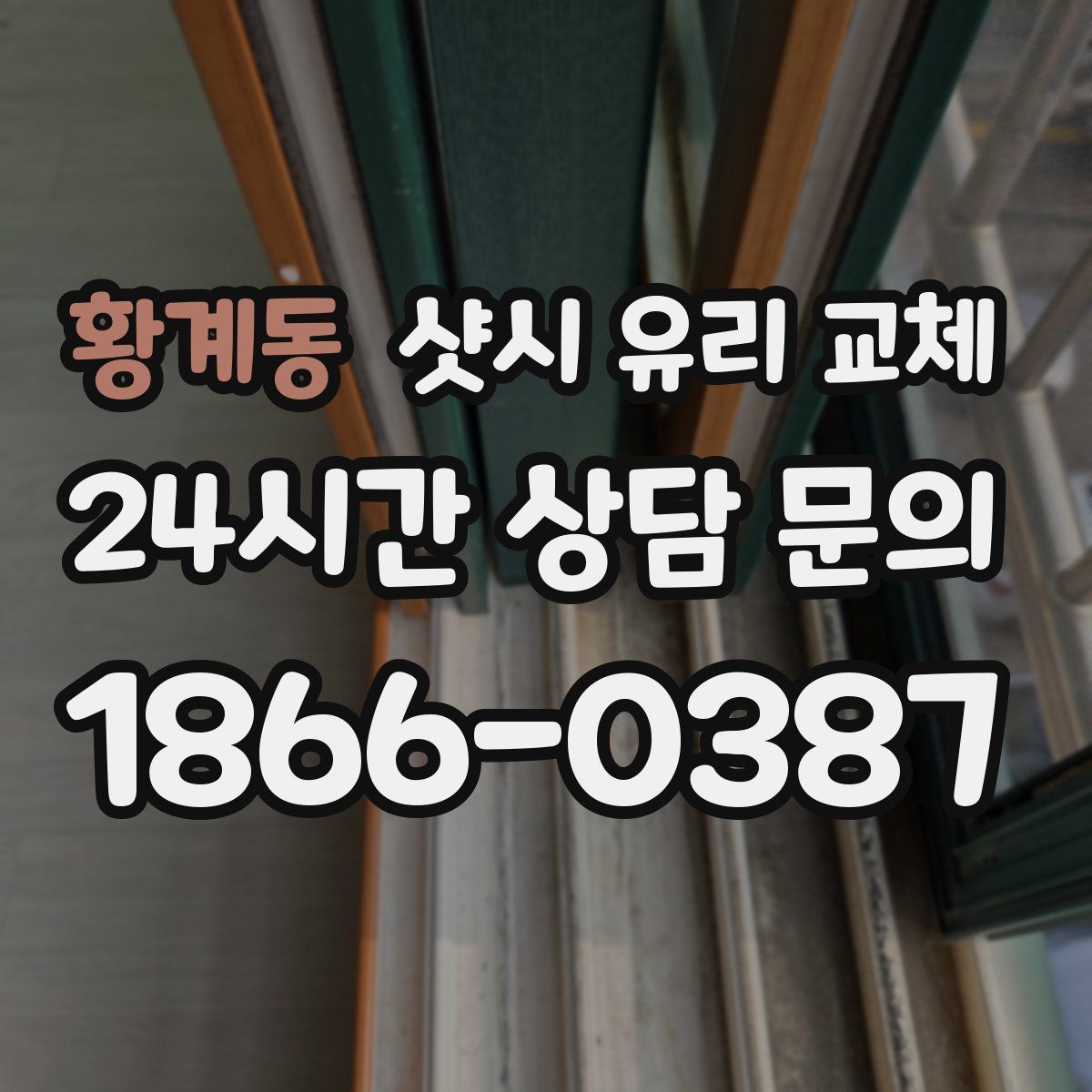 황계동 샷시 유리 교체