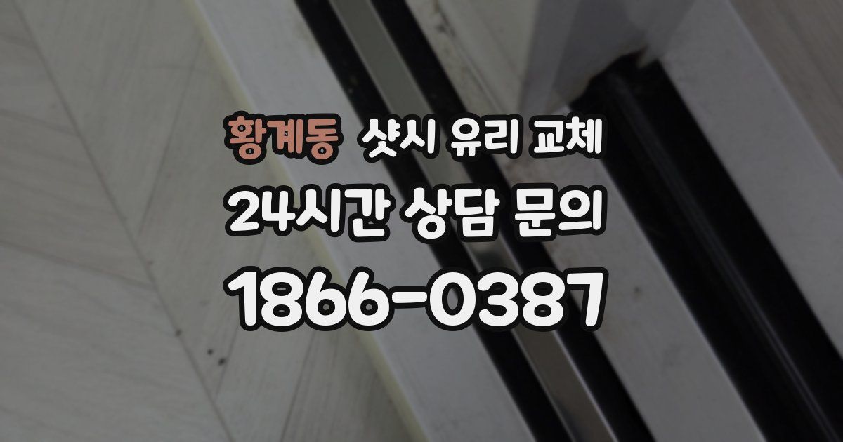 황계동 샷시 유리 교체