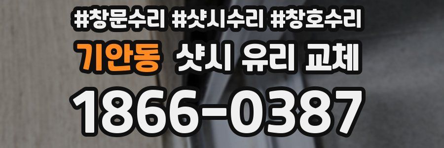기안동 샷시 유리 교체