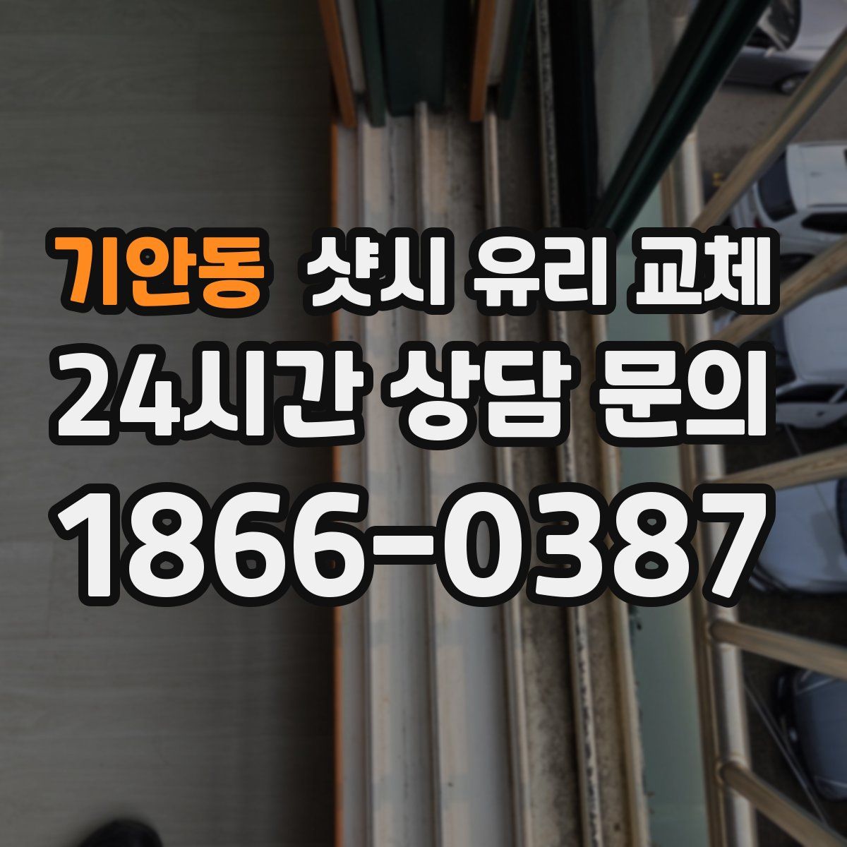 기안동 샷시 유리 교체