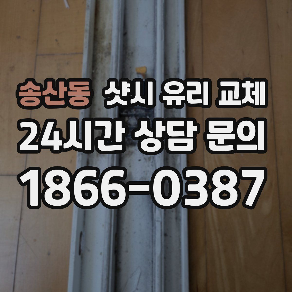 송산동 샷시 유리 교체