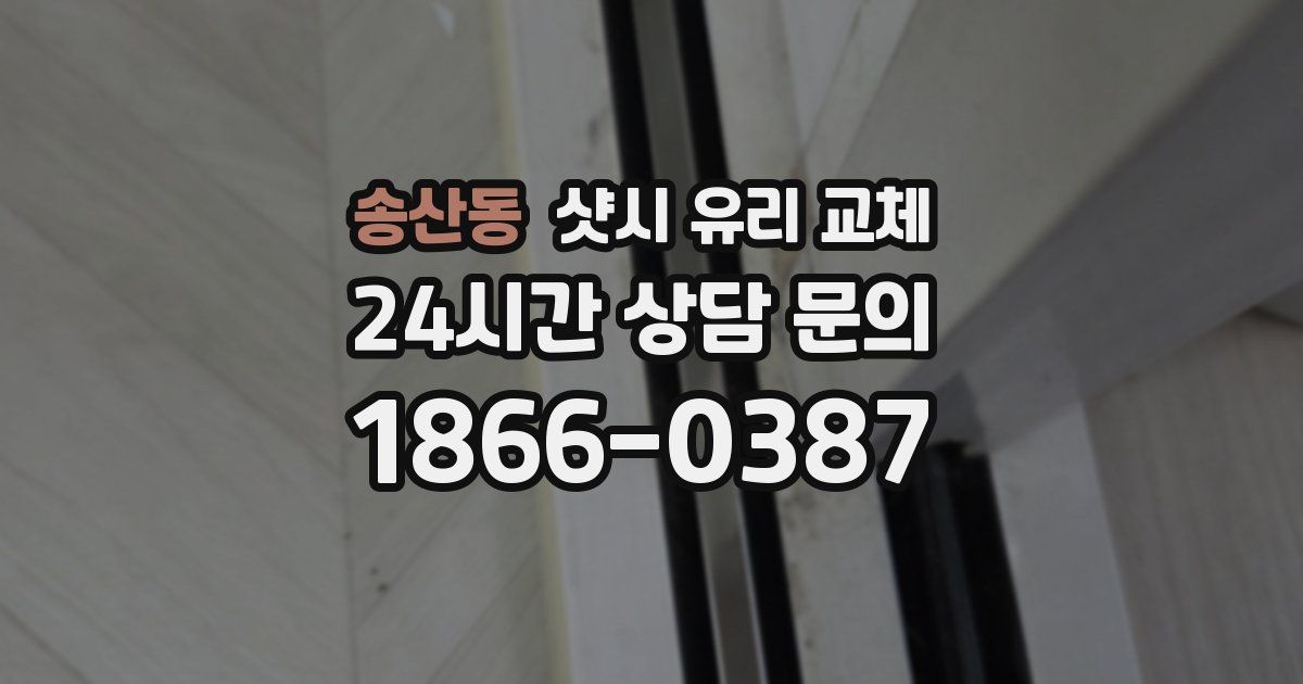 송산동 샷시 유리 교체