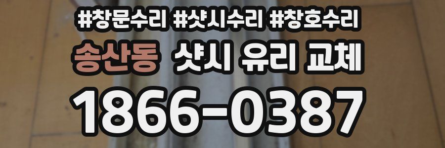 송산동 샷시 유리 교체