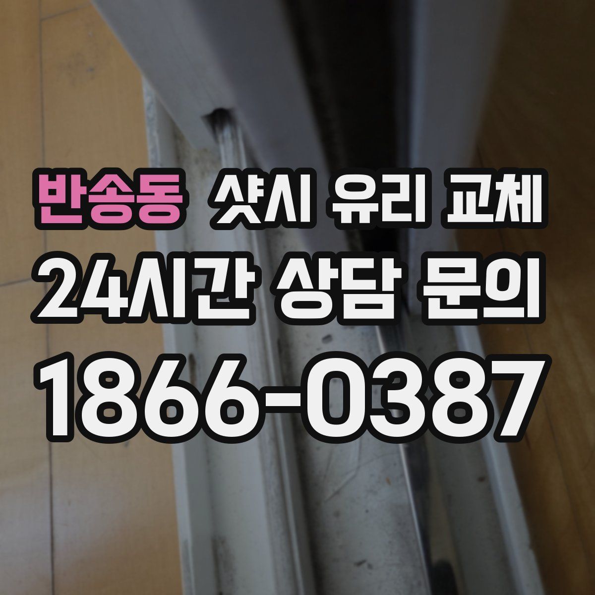 반송동 샷시 유리 교체