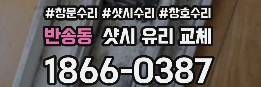 반송동 샷시 유리 교체