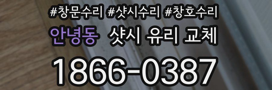 안녕동 샷시 유리 교체