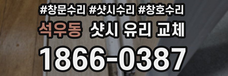 석우동 샷시 유리 교체