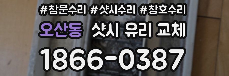 오산동 샷시 유리 교체