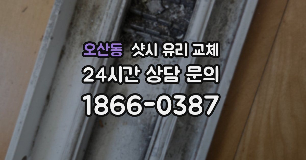 오산동 샷시 유리 교체
