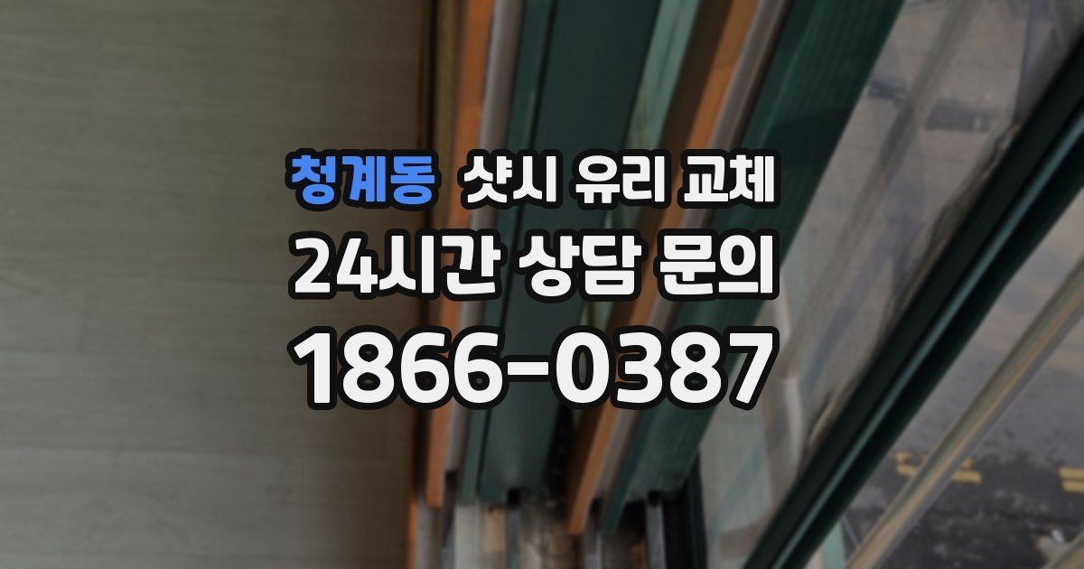 청계동 샷시 유리 교체