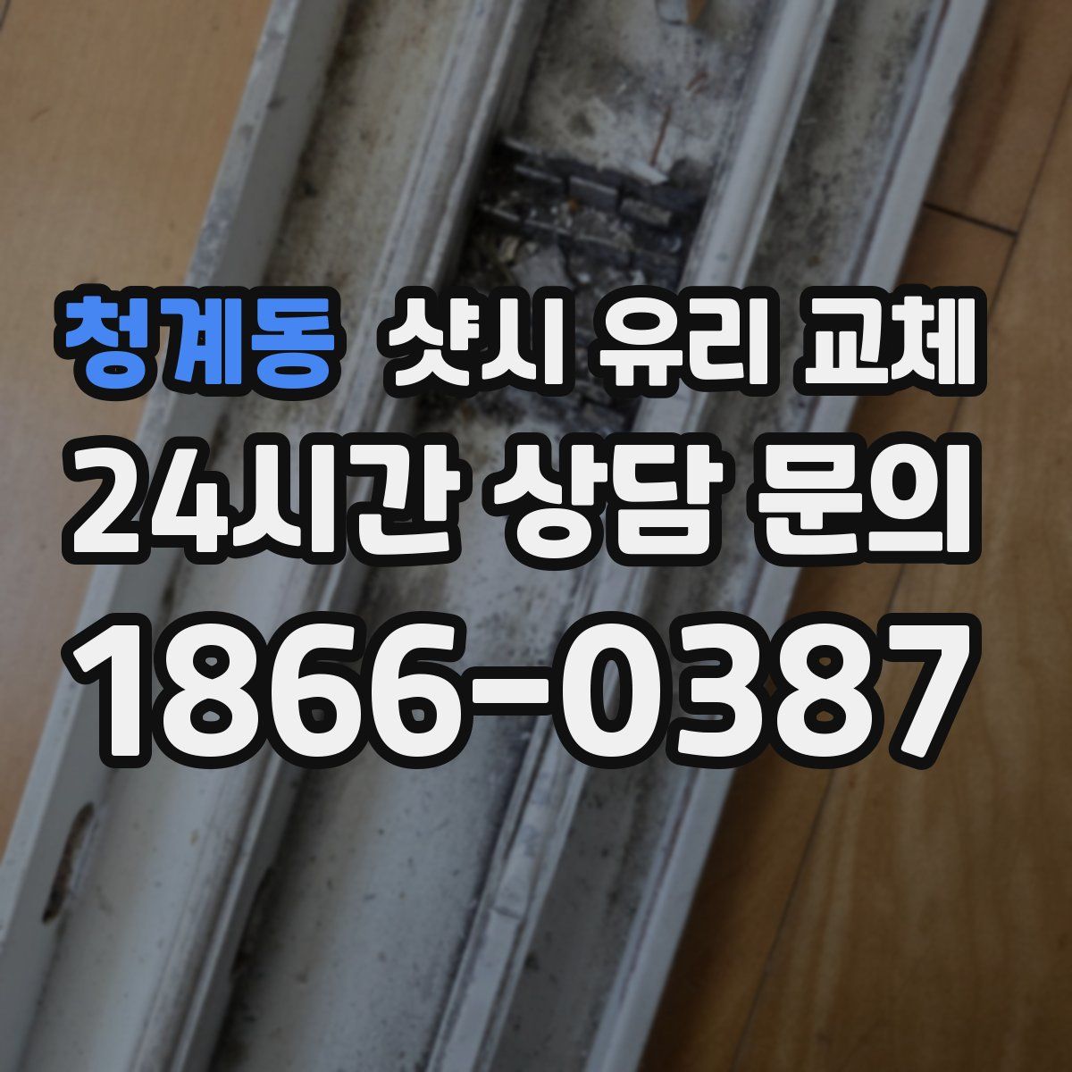 청계동 샷시 유리 교체