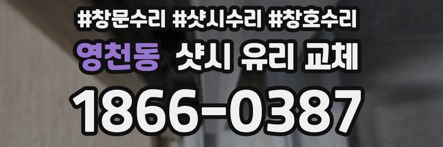 영천동 샷시 유리 교체