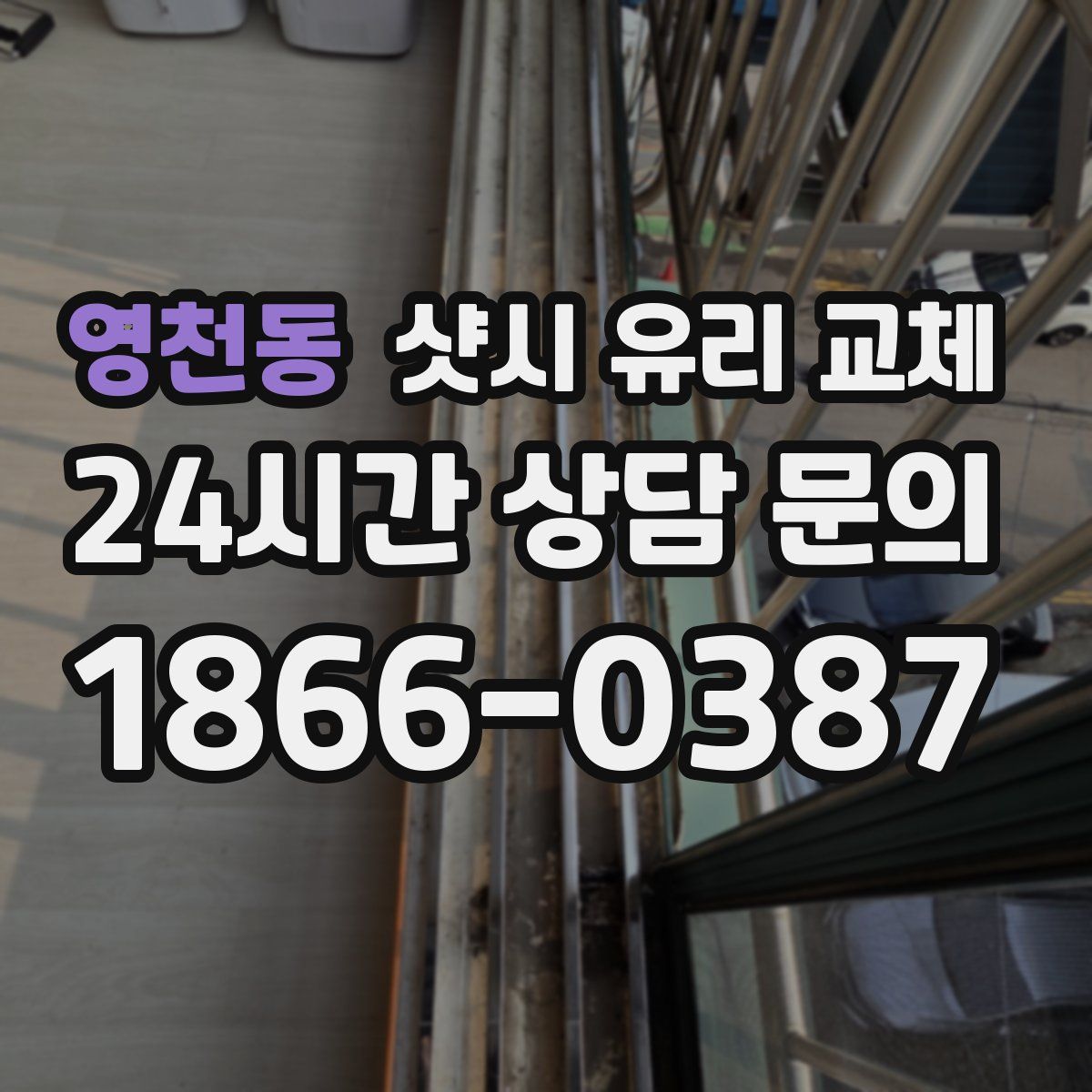 영천동 샷시 유리 교체
