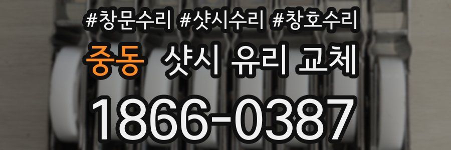 중동 샷시 유리 교체