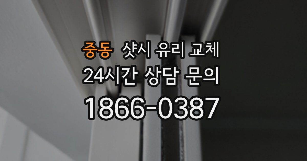 중동 샷시 유리 교체