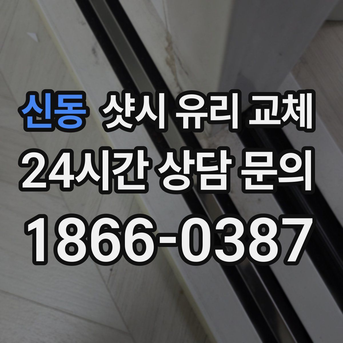 신동 샷시 유리 교체