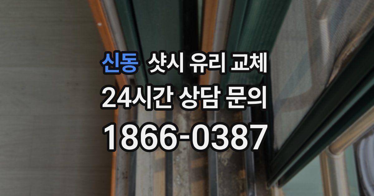신동 샷시 유리 교체