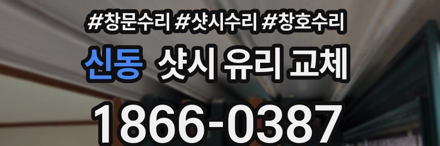 신동 샷시 유리 교체