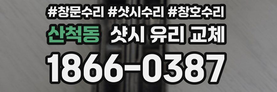 산척동 샷시 유리 교체