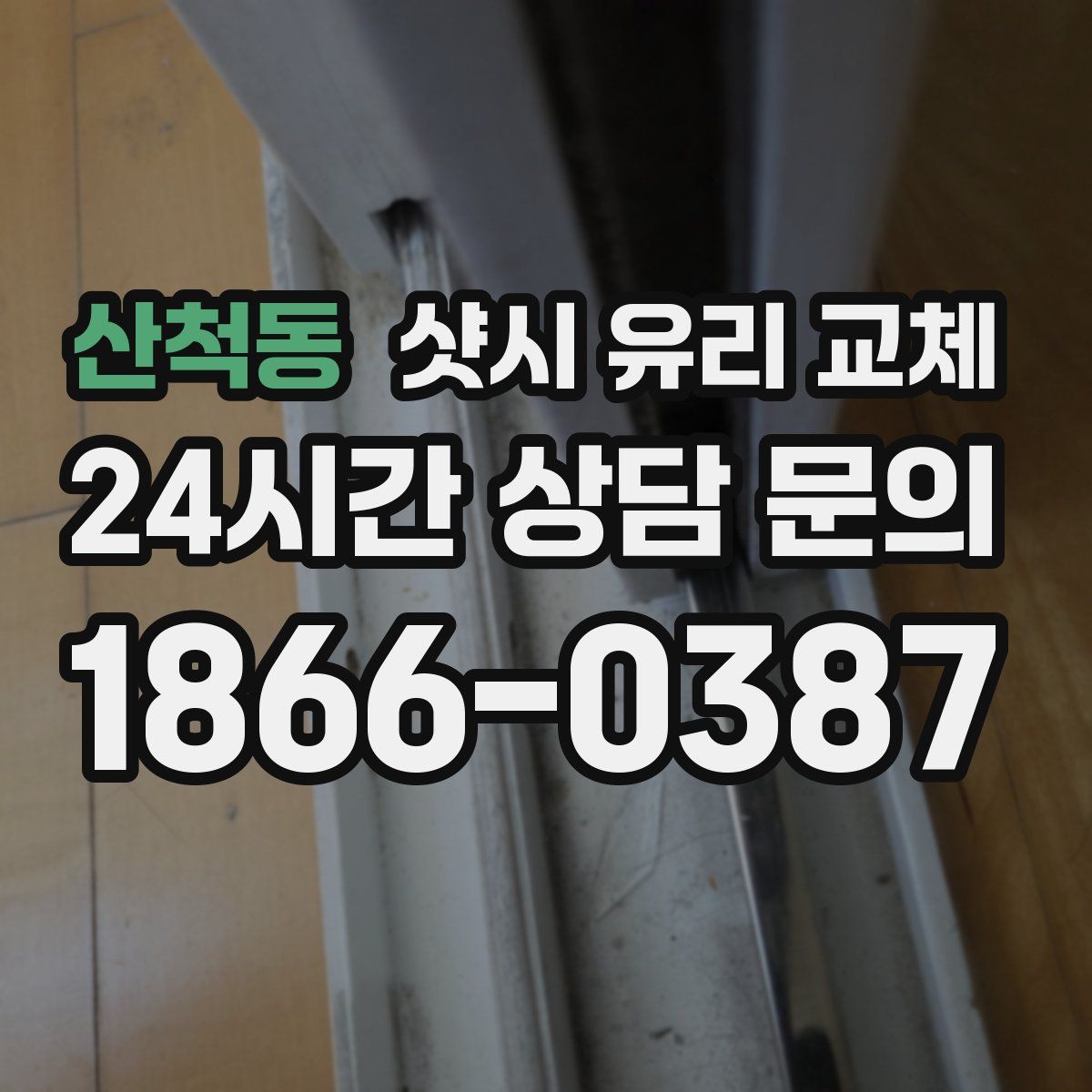 산척동 샷시 유리 교체