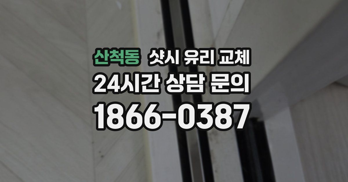 산척동 샷시 유리 교체
