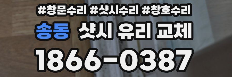 송동 샷시 유리 교체