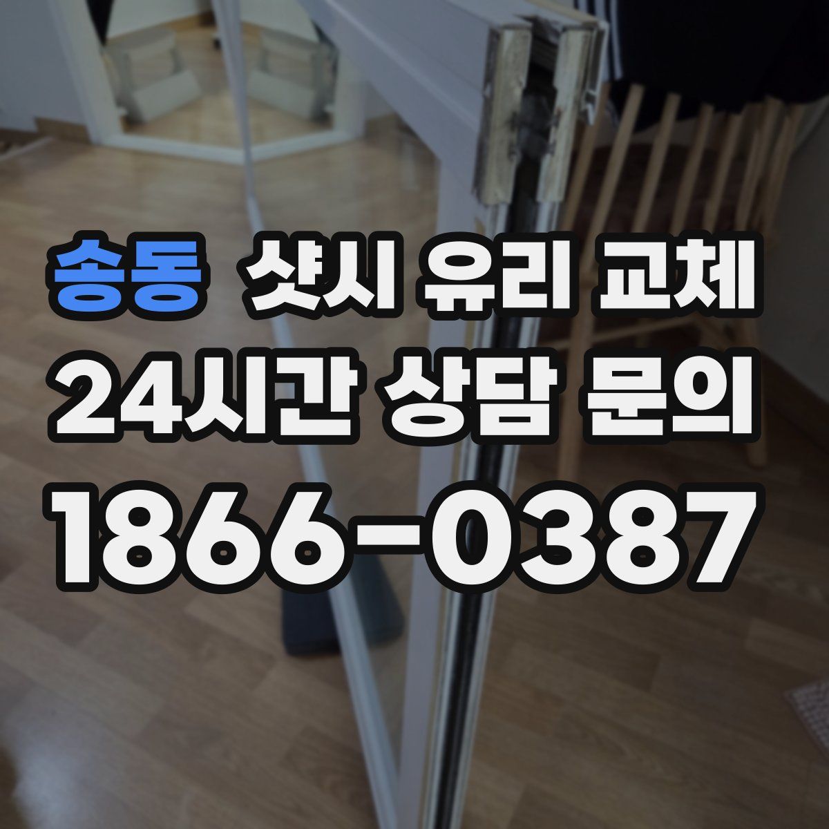 송동 샷시 유리 교체