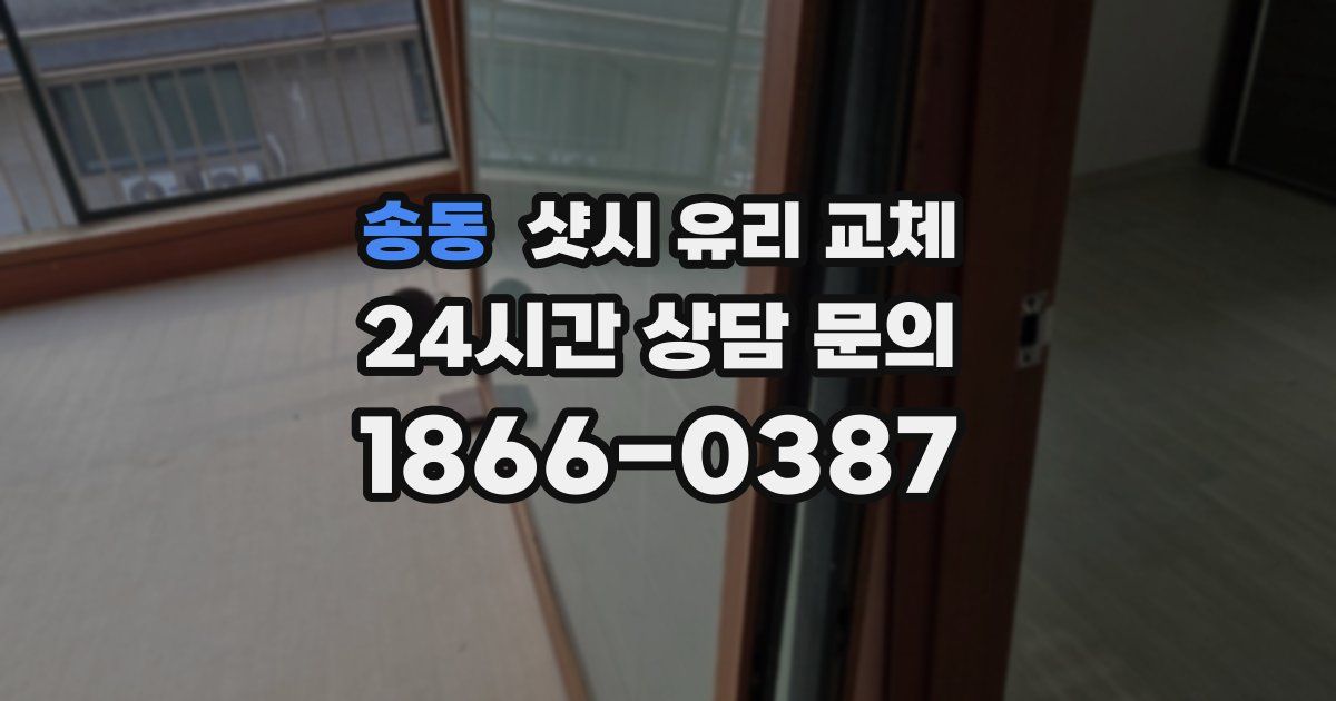 송동 샷시 유리 교체