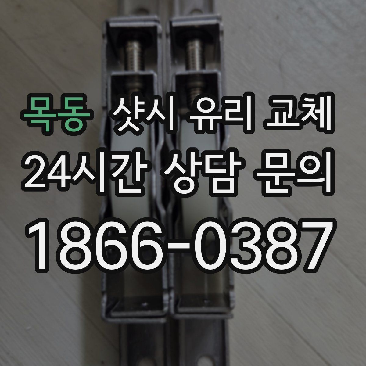 목동 샷시 유리 교체