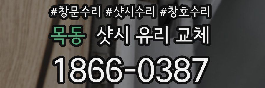 목동 샷시 유리 교체
