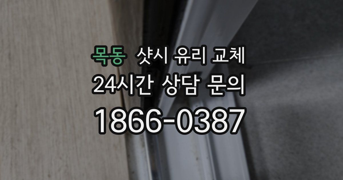 목동 샷시 유리 교체