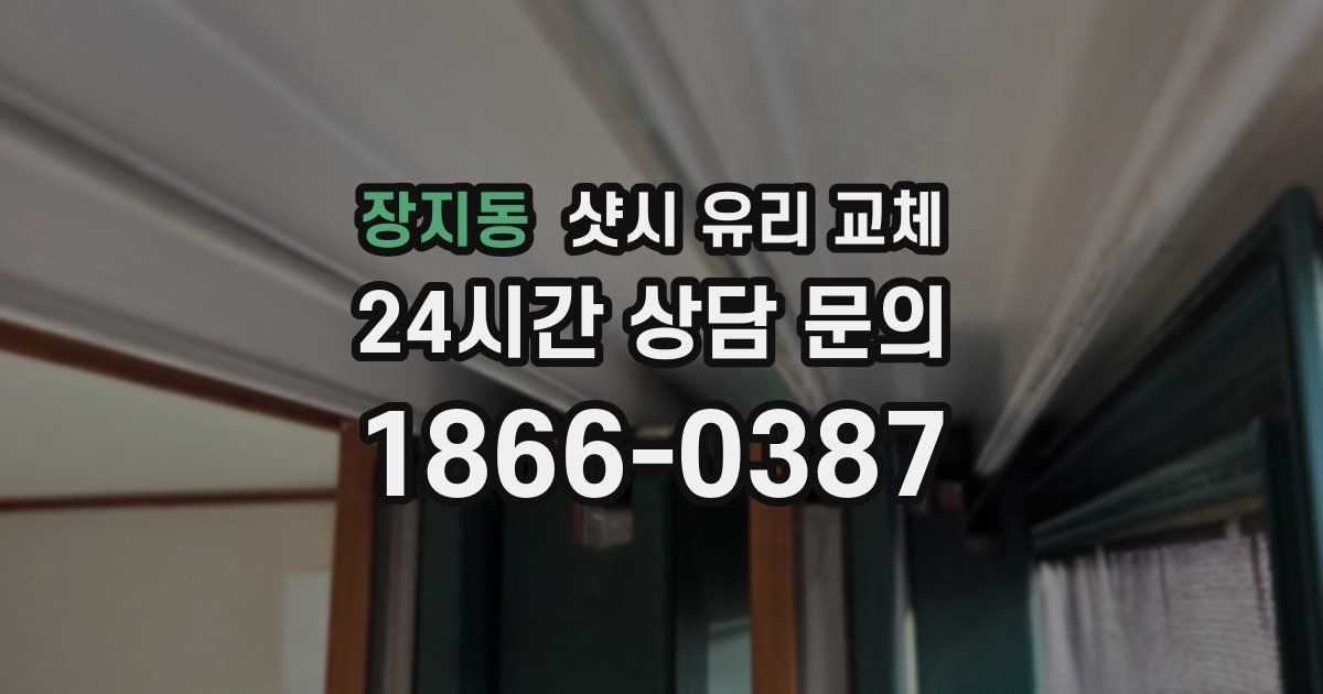 장지동 샷시 유리 교체