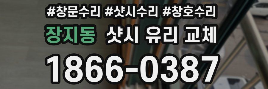 장지동 샷시 유리 교체