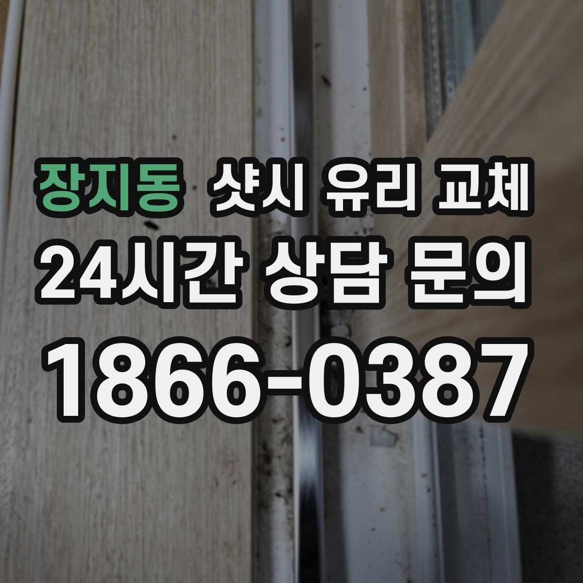 장지동 샷시 유리 교체