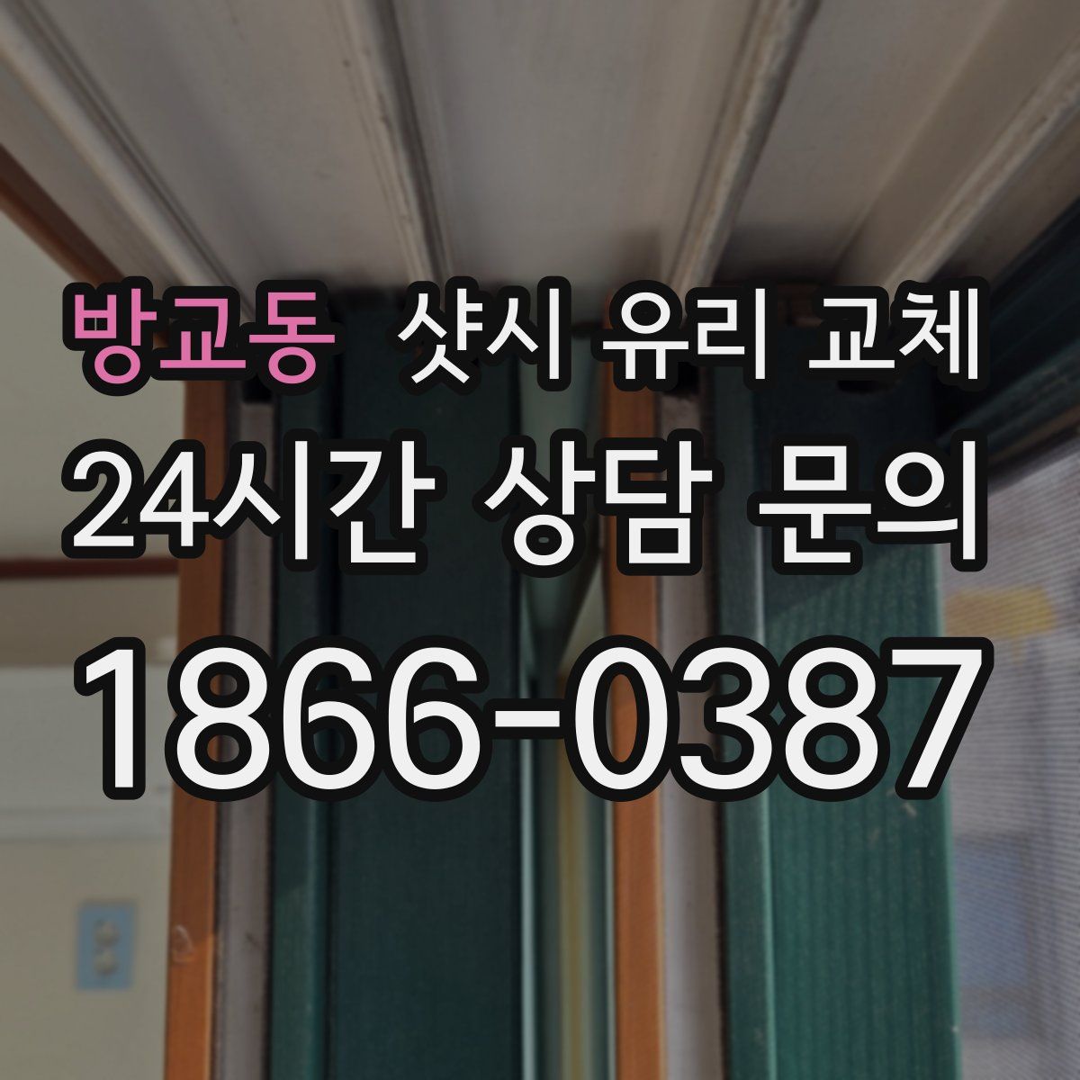 방교동 샷시 유리 교체