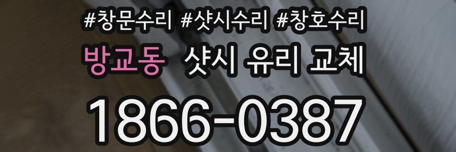 방교동 샷시 유리 교체