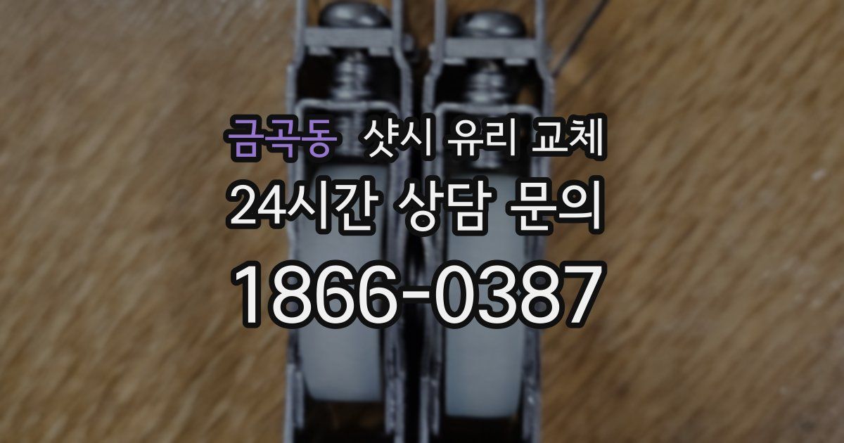 금곡동 샷시 유리 교체