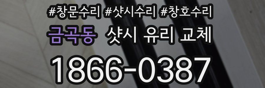 금곡동 샷시 유리 교체