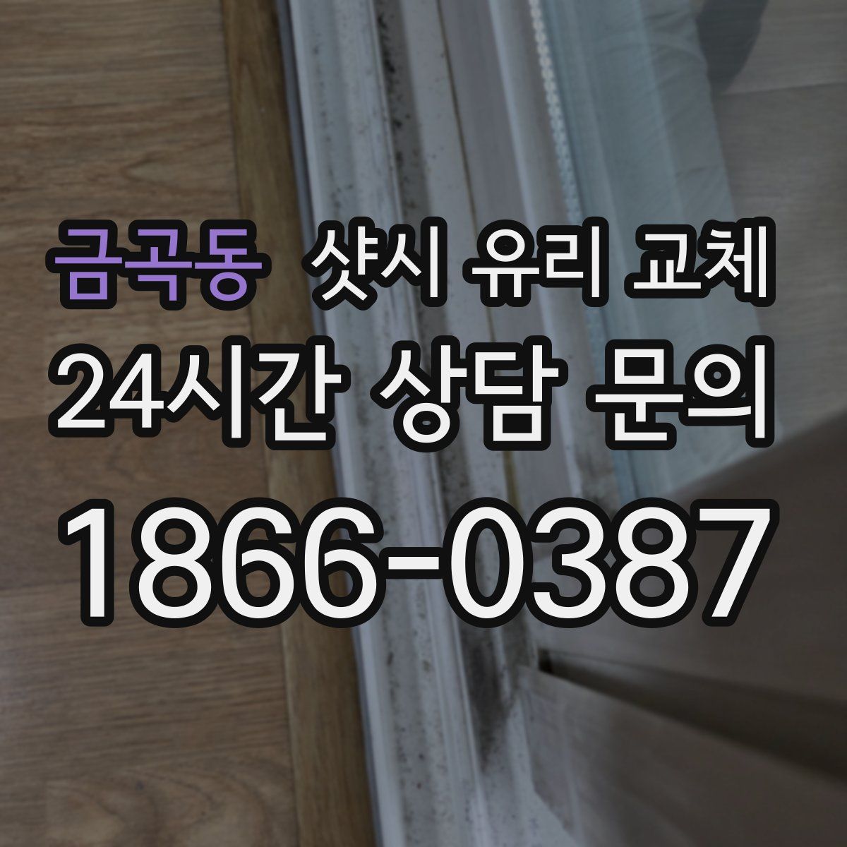 금곡동 샷시 유리 교체