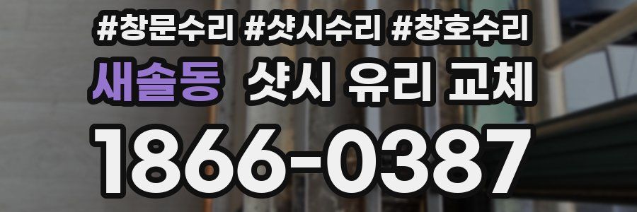 새솔동 샷시 유리 교체