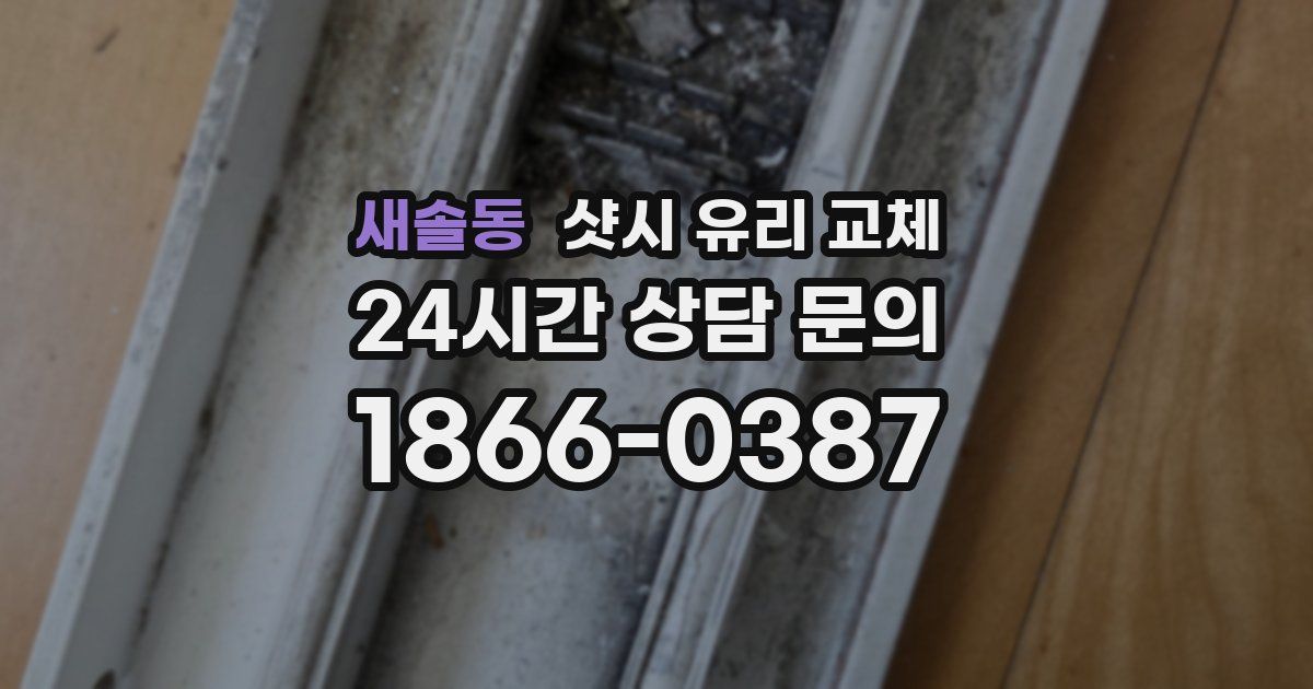 새솔동 샷시 유리 교체