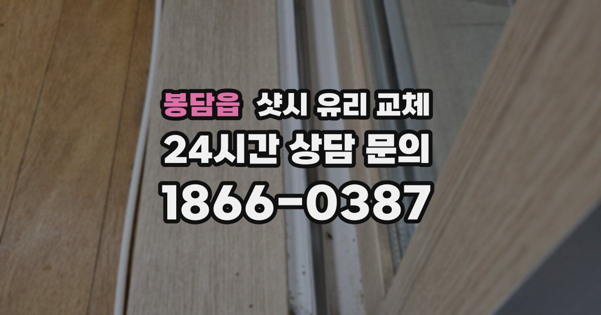 봉담읍 샷시 유리 교체