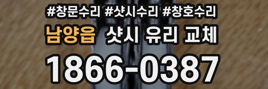 남양읍 샷시 유리 교체