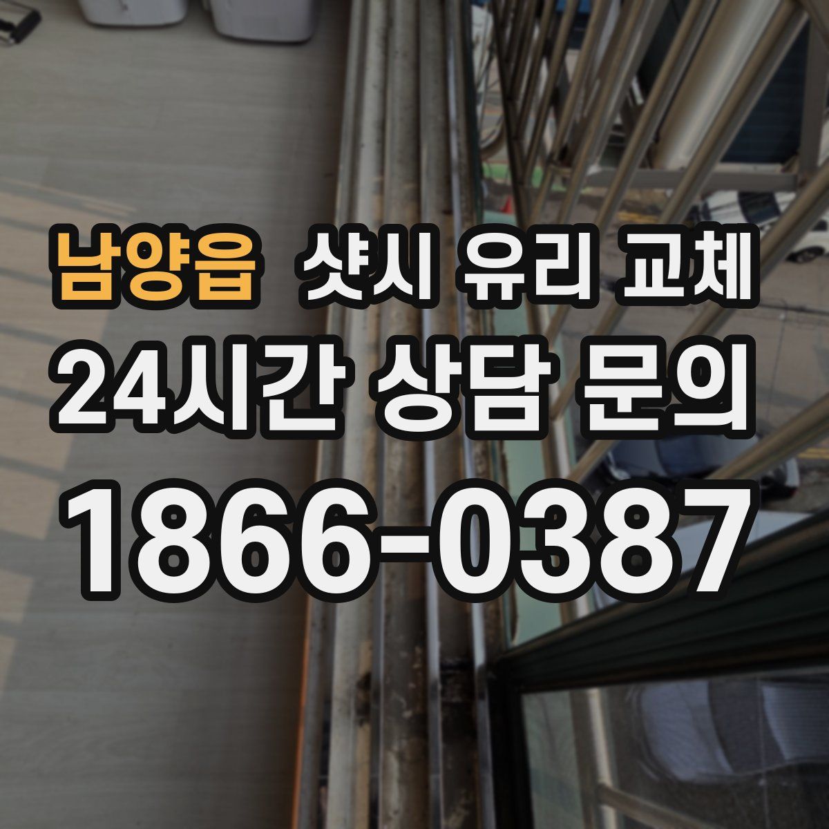 남양읍 샷시 유리 교체
