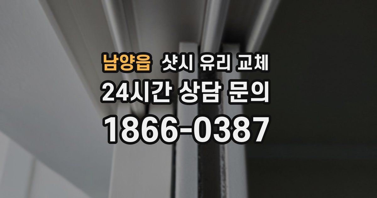 남양읍 샷시 유리 교체