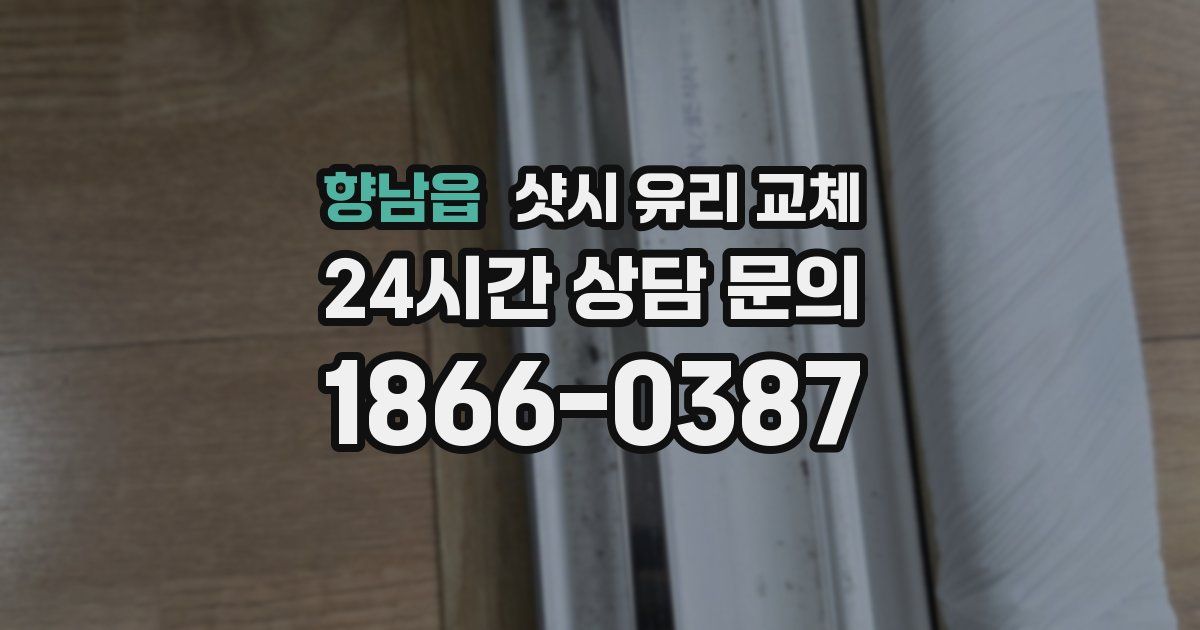 향남읍 샷시 유리 교체