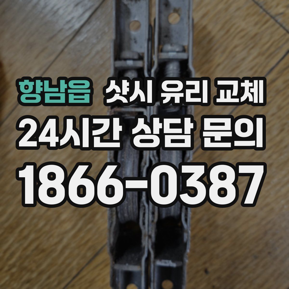 향남읍 샷시 유리 교체